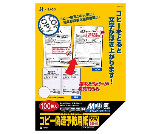 ヒサゴ マルチプリンタ帳票 コピー偽造予防用紙 浮き文字タイプ A4 2面 4穴 1セット(100枚入) BP2102 1セット(ご注文単位1セット)【直送品】