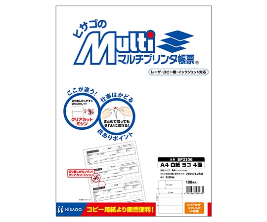 ヒサゴ A4 白紙 横 4面 1セット(100枚入) BP2106 1セット(ご注文単位1セット)【直送品】