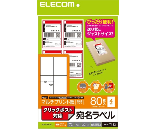エレコム 宛名・表示ラベル クリックポスト対応 20枚 EDT-CP420 1パック(ご注文単位1パック)【直送品】