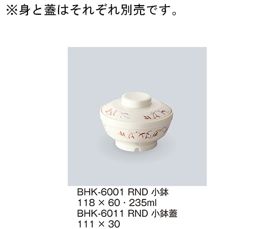 三信化工 小鉢 ロンド BHK-6001_RND 1個（ご注文単位1個）【直送品】