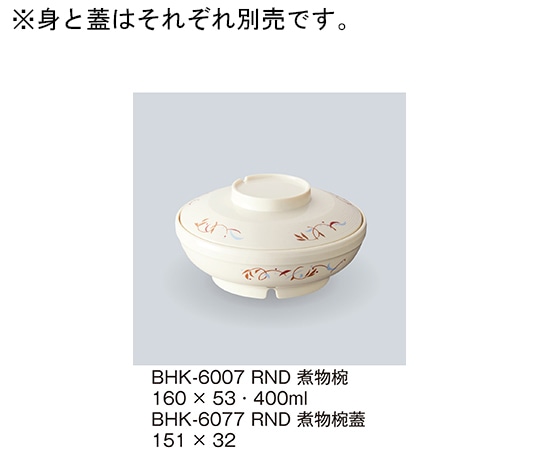 三信化工 煮物椀 ロンド BHK-6007_RND 1個（ご注文単位1個）【直送品】