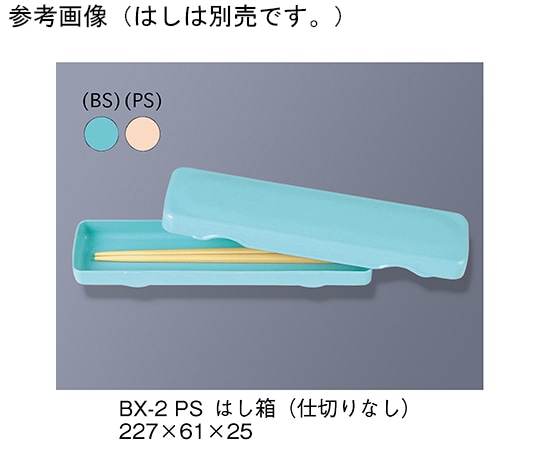 三信化工 はし箱(仕切りなし) ピンク BX-2_PS 1セット（ご注文単位1セット）【直送品】
