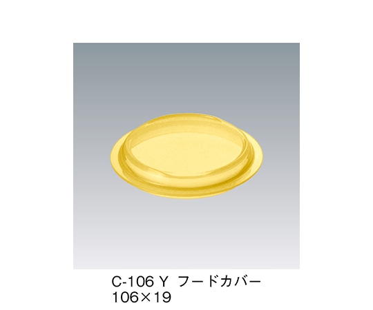 三信化工 フードカバー イエロー 106×19mm C-106_Y 1個（ご注文単位1個）【直送品】