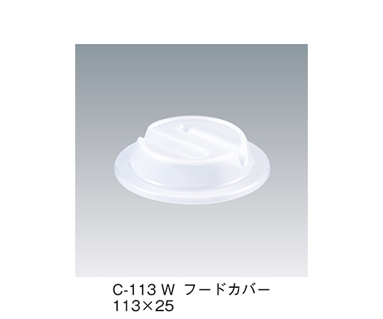 三信化工 フードカバー ホワイト 113×25mm C-113_W 1個（ご注文単位1個）【直送品】