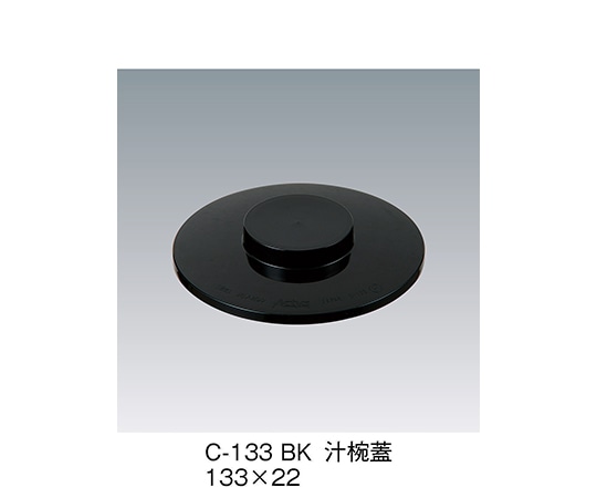 三信化工 汁椀蓋 黒 C-133_BK 1個（ご注文単位1個）【直送品】