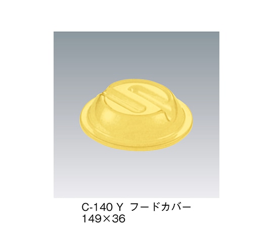 三信化工 フードカバー イエロー 149×36mm C-140_Y 1個（ご注文単位1個）【直送品】
