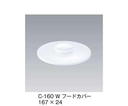 三信化工 フードカバー ホワイト 167×24mm C-160_W 1個（ご注文単位1個）【直送品】