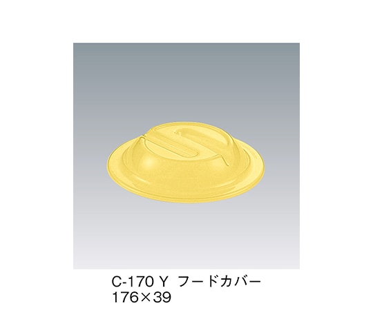 三信化工 フードカバー イエロー 176×39mm C-170_Y 1個(ご注文単位1個)【直送品】