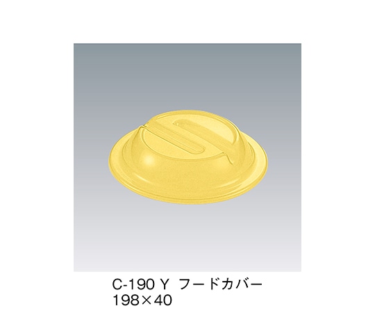 三信化工 フードカバー イエロー 198×40mm C-190_Y 1個（ご注文単位1個）【直送品】