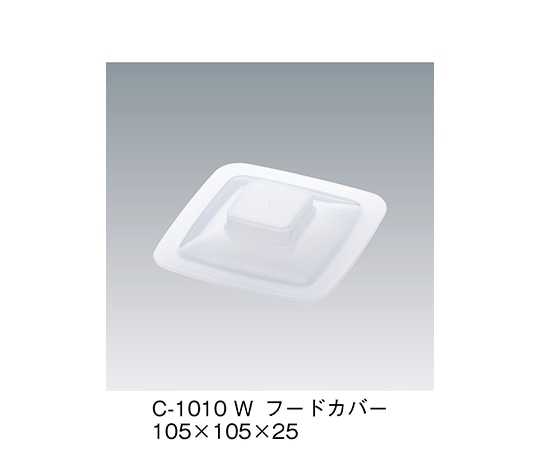 三信化工 フードカバー ホワイト 105×105×25mm C-1010_W 1個(ご注文単位1個)【直送品】