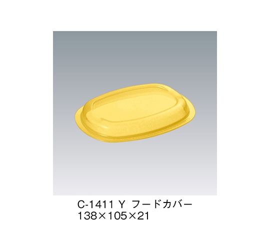 三信化工 フードカバー イエロー 138×105×21mm C-1411_Y 1個（ご注文単位1個）【直送品】