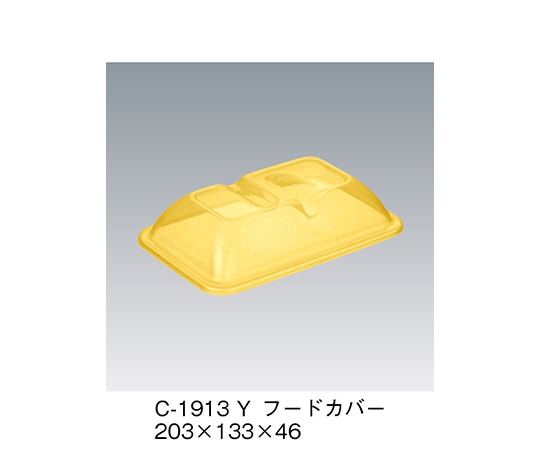 三信化工 フードカバー イエロー 203×133×46mm C-1913_Y 1個（ご注文単位1個）【直送品】