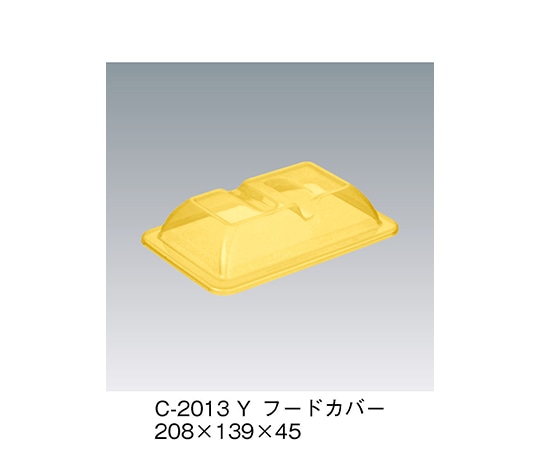 三信化工 フードカバー イエロー 208×139×45mm C-2013_Y 1個（ご注文単位1個）【直送品】