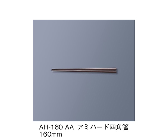 三信化工 アミハード箸 アズキ AH-160_AA 1セット（ご注文単位1セット）【直送品】