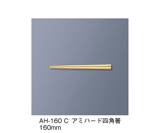 三信化工 アミハード箸 クリーム AH-160_C 1セット（ご注文単位1セット）【直送品】