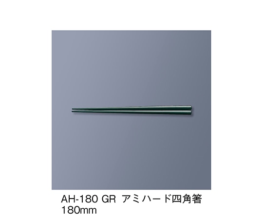 三信化工 アミハード箸 グリーン AH-180_GR 1セット（ご注文単位1セット）【直送品】