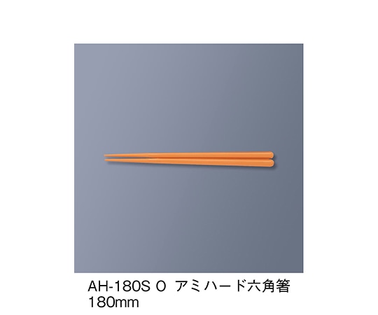 三信化工 アミハード箸 オレンジ AH-180S_O 1セット（ご注文単位1セット）【直送品】