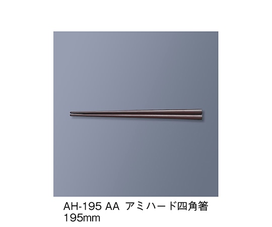 三信化工 アミハード箸 アズキ AH-195_AA 1セット（ご注文単位1セット）【直送品】