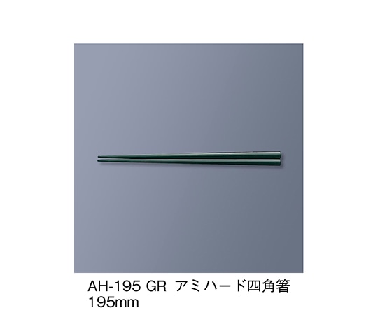 三信化工 アミハード箸 グリーン AH-195_GR 1セット（ご注文単位1セット）【直送品】