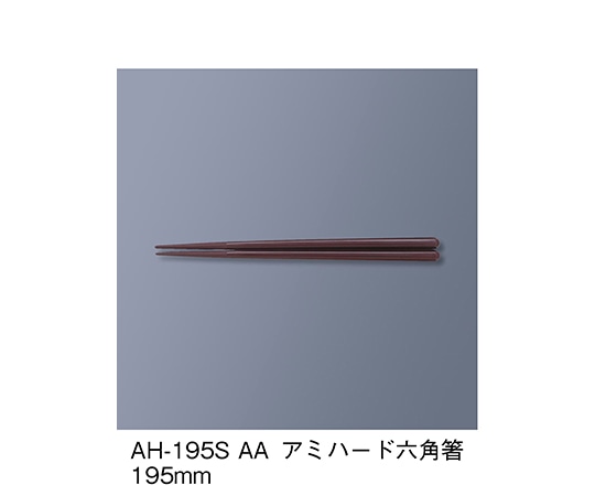 三信化工 アミハード箸 アズキ AH-195S_AA 1セット（ご注文単位1セット）【直送品】