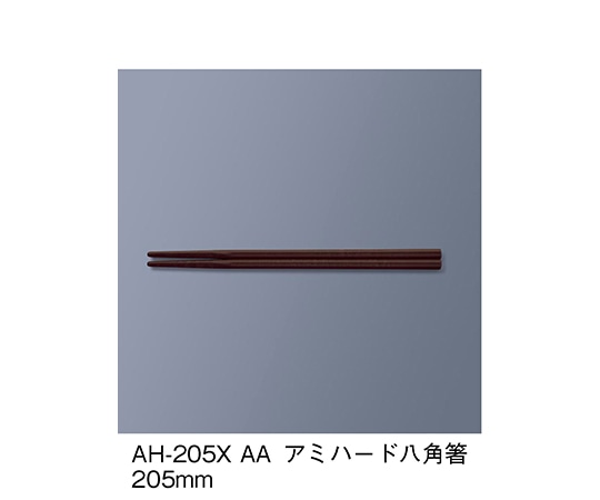 三信化工 アミハード箸 アズキ AH-205X_AA 1セット（ご注文単位1セット）【直送品】