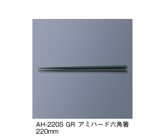 三信化工 アミハード箸 グリーン AH-220S_GR 1セット（ご注文単位1セット）【直送品】