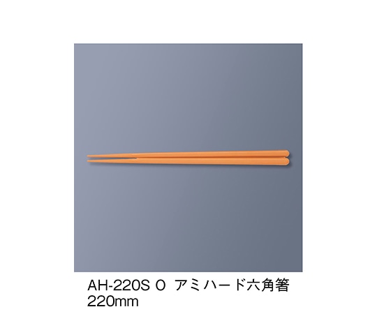 三信化工 アミハード箸 オレンジ AH-220S_O 1セット（ご注文単位1セット）【直送品】