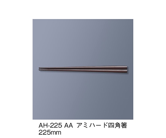 三信化工 アミハード箸 アズキ AH-225_AA 1セット（ご注文単位1セット）【直送品】