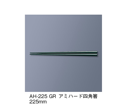 三信化工 アミハード箸 グリーン AH-225_GR 1セット（ご注文単位1セット）【直送品】