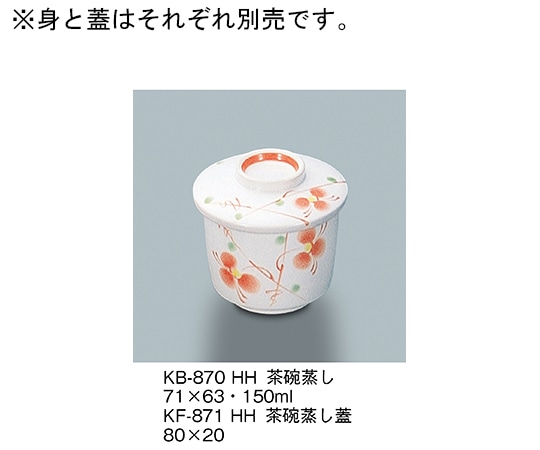 三信化工 茶碗蒸し 初花 KB-870_HH 1個（ご注文単位1個）【直送品】
