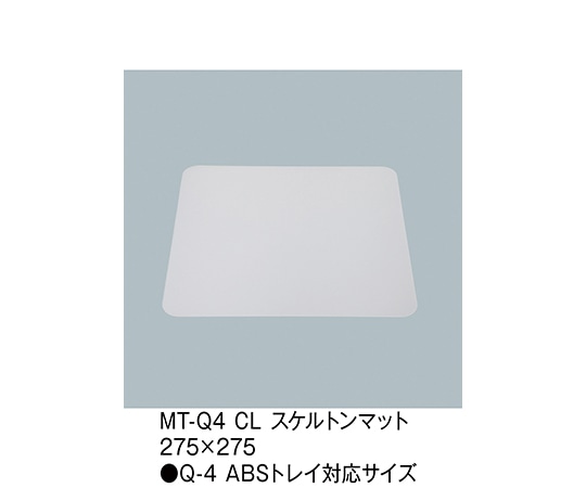 三信化工 スケルトンマット 透明 MT-Q4_CL 1枚（ご注文単位1枚）【直送品】