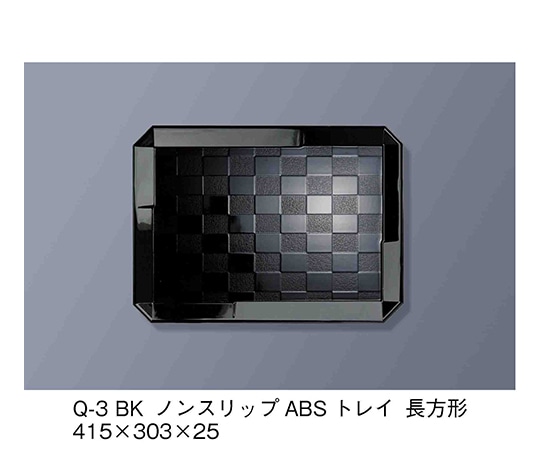 三信化工 ノンスリップABSトレイ 長方形 黒 Q-3_BK 1個（ご注文単位1個）【直送品】