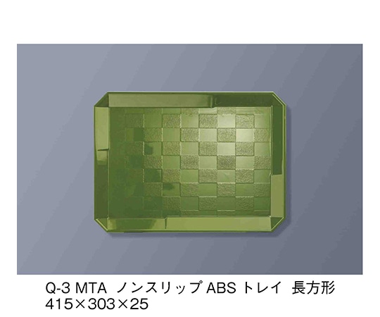 三信化工 ノンスリップABSトレイ 長方形 抹茶 Q-3_MTA 1個（ご注文単位1個）【直送品】
