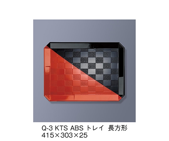 三信化工 ABSトレイ 長方形 黒/朱 Q-3_KTS 1個（ご注文単位1個）【直送品】