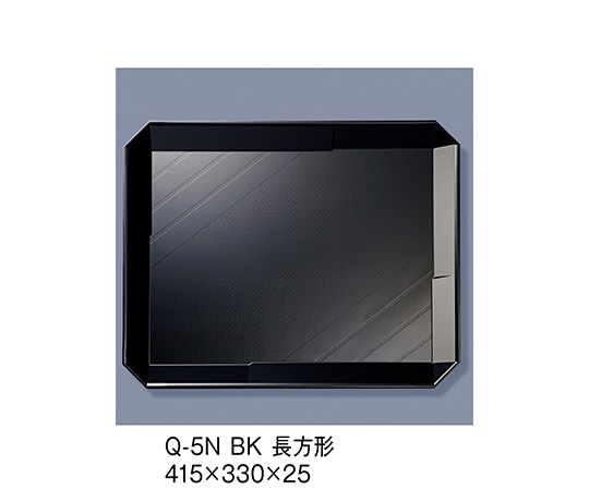 三信化工 ノンスリップABSトレイ 長方形 黒 Q-5N_BK 1個（ご注文単位1個）【直送品】