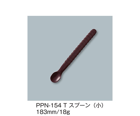 三信化工 スプーン(小) 溜 PPN-154_T 1個（ご注文単位1個）【直送品】