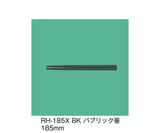 三信化工 パブリック箸 ブラック RH-185X_BK 1セット（ご注文単位1セット）【直送品】