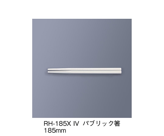 三信化工 パブリック箸 アイボリー RH-185X_IV 1セット（ご注文単位1セット）【直送品】
