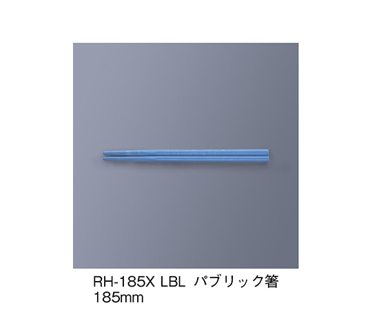 三信化工 パブリック箸 ライトブルー RH-185X_LBL 1セット（ご注文単位1セット）【直送品】