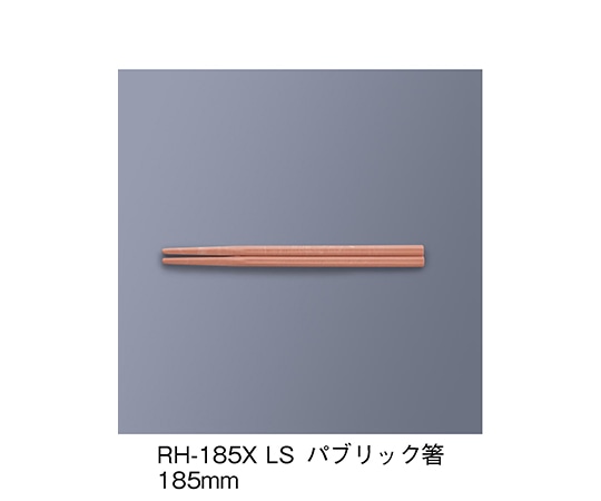 三信化工 パブリック箸 ライトサーモン RH-185X_LS 1セット（ご注文単位1セット）【直送品】