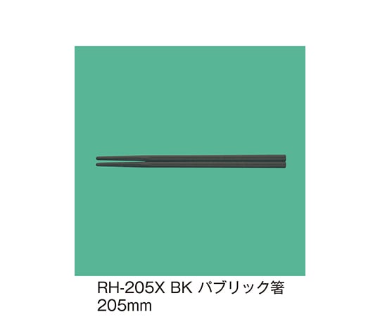三信化工 パブリック箸 ブラック RH-205X_BK 1セット（ご注文単位1セット）【直送品】