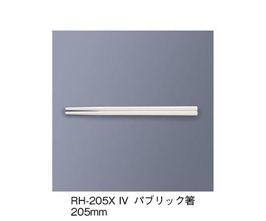 三信化工 パブリック箸 アイボリー RH-205X_IV 1セット（ご注文単位1セット）【直送品】