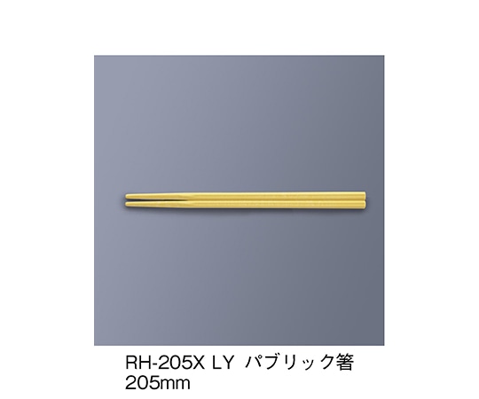 三信化工 パブリック箸 レモンイエロー RH-205X_LY 1セット（ご注文単位1セット）【直送品】