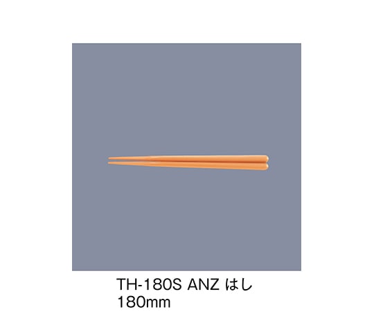 三信化工 PBT箸 あんず TH-180S_ANZ 1セット（ご注文単位1セット）【直送品】