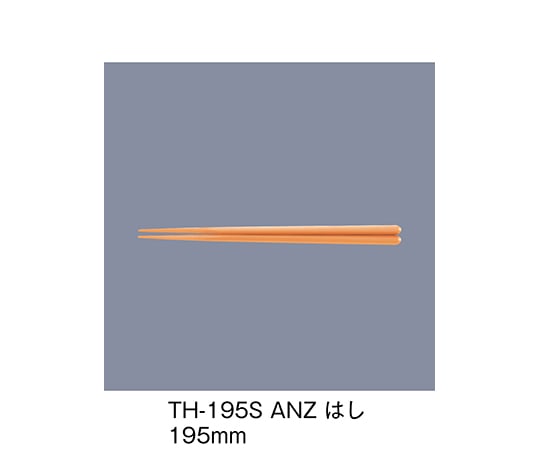 三信化工 PBT箸 あんず TH-195S_ANZ 1セット（ご注文単位1セット）【直送品】