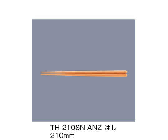 三信化工 PBT箸 あんず TH-210SN_ANZ 1セット（ご注文単位1セット）【直送品】