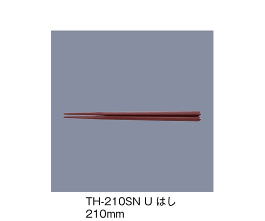 三信化工 PBT箸 うるみ TH-210SN_U 1セット（ご注文単位1セット）【直送品】