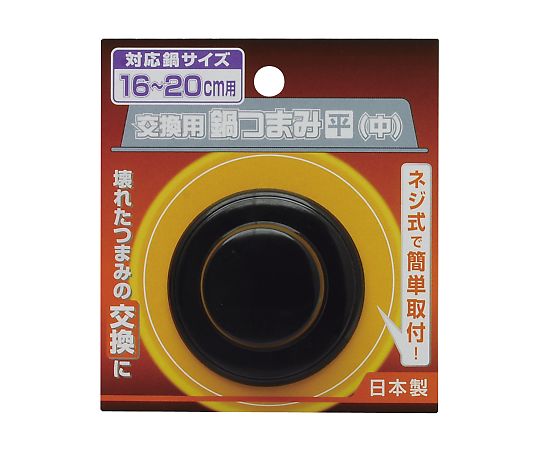 高儀 交換用鍋つまみ 平中 4018140 1個（ご注文単位1個）【直送品】