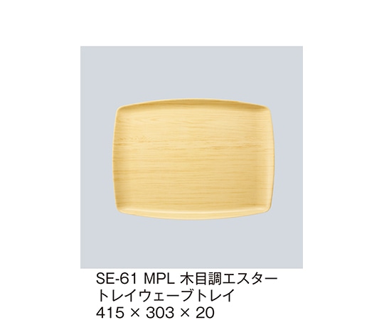 三信化工 木目調エスタートレイウェーブトレイ メイプル SE-61_MPL 1個（ご注文単位1個）【直送品】