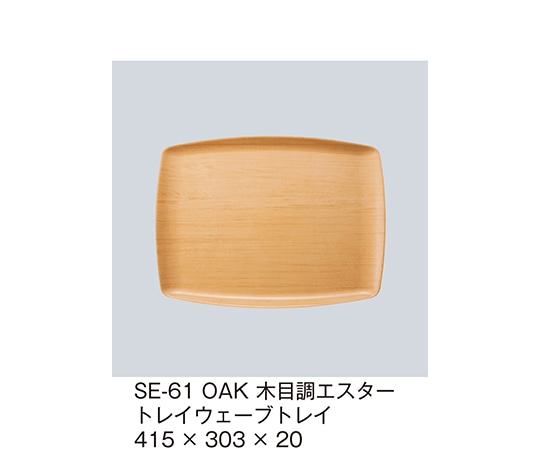 三信化工 木目調エスタートレイウェーブトレイ オーク SE-61_OAK 1個（ご注文単位1個）【直送品】